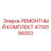 Комплект для ремонта охлаждения двигателей Epiroc 4700196053
