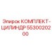 5530020200 КОМПЛЕКТ-ЦИЛИНДР Epiroc