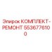 5536776100 КОМПЛЕКТ-РЕМОНТ Epiroc