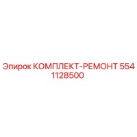 5541128500 КОМПЛЕКТ-РЕМОНТ Epiroc