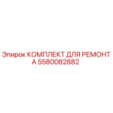 Фото ремонтного комплекта 5580082882 Epiroc для бурового оборудования