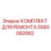 Фото ремонтного комплекта 5580082882 Epiroc для бурового оборудования