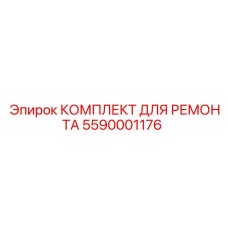 Фото комплекта для ремонта гидравлики 5590001176 Epiroc
