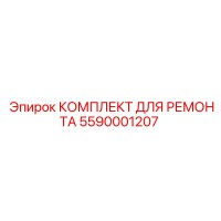КОМПЛЕКТ ДЛЯ РЕМОНТА 5590001207 Epiroc