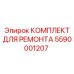 Фото комплекта для ремонта пневмосистем 5590001207 Epiroc