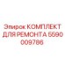 Фото ремкомплекта ходовой части 5590009786 для буровых установок Epiroc