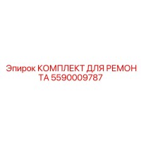 КОМПЛЕКТ ДЛЯ РЕМОНТА 5590009787 Epiroc