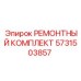 Комплект для ремонта пневматики 5731503857 Epiroc