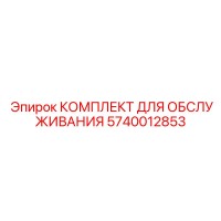 5740012853 КОМПЛЕКТ ДЛЯ ОБСЛУЖИВАНИЯ Epiroc