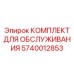 Набор для восстановления буровых Epiroc артикул 5740012853