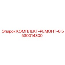 5530014300 КОМПЛЕКТ-РЕМОНТ-6 Epiroc