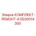 5530014300 КОМПЛЕКТ-РЕМОНТ-6 Epiroc