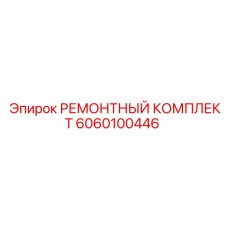 6060100446 РЕМОНТНЫЙ КОМПЛЕКТ Epiroc