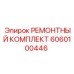 Фото гидравлического ремкомплекта 6060100446 Epiroc