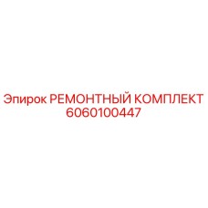 6060100447 РЕМОНТНЫЙ КОМПЛЕКТ Epiroc