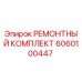 Оригинальный ремонтный комплект 6060100447 Epiroc