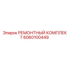 6060100449 РЕМОНТНЫЙ КОМПЛЕКТ Epiroc