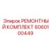 Комплект для ремонта КПП 6060100449 от Epiroc