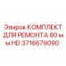 Оригинальный ремкомплект Epiroc 80 мм HD