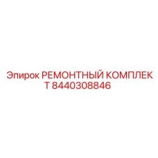 8440308846 РЕМОНТНЫЙ КОМПЛЕКТ Epiroc
