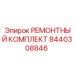 8440308846 РЕМОНТНЫЙ КОМПЛЕКТ Epiroc