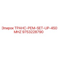 9753228790 ТРАНС-РЕМ-SET-UP-450MHZ Epiroc