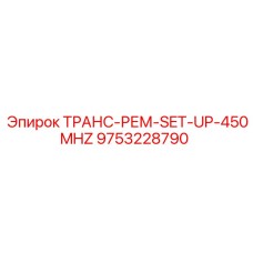 9753228790 ТРАНС-РЕМ-SET-UP-450MHZ Epiroc