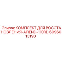 6996013193 КОМПЛЕКТ ДЛЯ ВОССТАНОВЛЕНИЯ-AIREND-110RD Epiroc