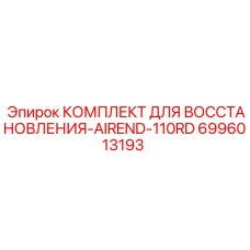 Оригинальный ремкомплект Epiroc 6996013193