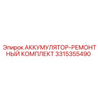 3315355490 АККУМУЛЯТОР-РЕМОНТНЫЙ КОМПЛЕКТ Epiroc