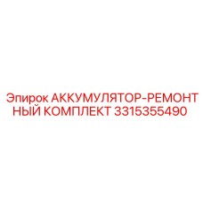 3315355490 АККУМУЛЯТОР-РЕМОНТНЫЙ КОМПЛЕКТ Epiroc