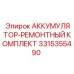 3315355490 АККУМУЛЯТОР-РЕМОНТНЫЙ КОМПЛЕКТ Epiroc