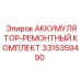 3315359490 АККУМУЛЯТОР-РЕМОНТНЫЙ КОМПЛЕКТ Epiroc