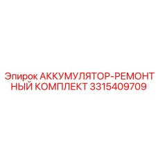 3315409709 АККУМУЛЯТОР-РЕМОНТНЫЙ КОМПЛЕКТ Epiroc