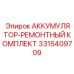 3315409709 АККУМУЛЯТОР-РЕМОНТНЫЙ КОМПЛЕКТ Epiroc