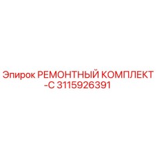 3115926391 РЕМОНТНЫЙ КОМПЛЕКТ-C Epiroc