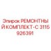 3115926391 РЕМОНТНЫЙ КОМПЛЕКТ-C Epiroc