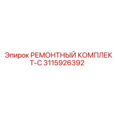 3115926392 РЕМОНТНЫЙ КОМПЛЕКТ-C Epiroc