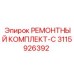 3115926392 РЕМОНТНЫЙ КОМПЛЕКТ-C Epiroc