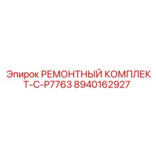 Комплектующие для ремонта бурового вращателя C-P7763