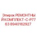 Комплектующие для ремонта бурового вращателя C-P7763