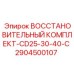 2904500107 ВОССТАНОВИТЕЛЬНЫЙ КОМПЛЕКТ-CD25-30-40-C Epiroc
