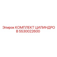 5530022600 КОМПЛЕКТ ЦИЛИНДРОВ Epiroc