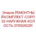 3115926291 РЕМОНТНЫЙ КОМПЛЕКТ-COP1132-НАРУЖНАЯ-ХОЛОСТЬ Epiroc