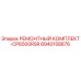 Оригинальный ремонтный комплект 8940158876 CP6500RSR Epiroc