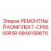 Оригинальный ремонтный комплект 8940158876 CP6500RSR Epiroc