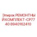 Ремонтный набор CP7740 8940162410 для буровых машин