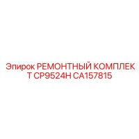 CA157815 РЕМОНТНЫЙ КОМПЛЕКТ CP9524H Epiroc