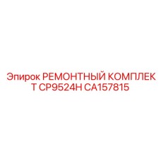 CA157815 РЕМОНТНЫЙ КОМПЛЕКТ CP9524H Epiroc
