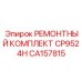CA157815 РЕМОНТНЫЙ КОМПЛЕКТ CP9524H Epiroc